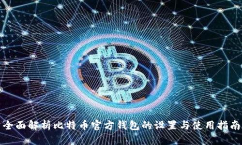 全面解析比特币官方钱包的设置与使用指南