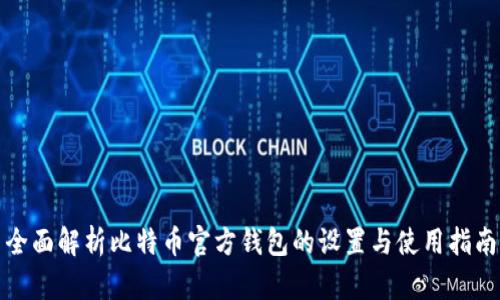全面解析比特币官方钱包的设置与使用指南