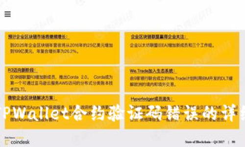 解决TPWallet合约验证码错误的详细指南