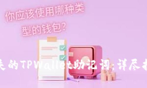 如何找回您丢失的TPWallet助记词:详尽指南与实用建议
