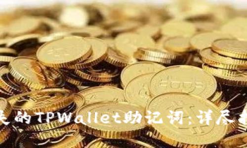 如何找回您丢失的TPWallet助记词:详尽指南与实用建议