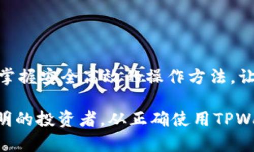   步骤详解：如何通过TPWallet安全高效地转账至币安智能链 / 
 guanjianci TPWallet, 币安链, 加密货币, 数字钱包 /guanjianci 

引言：为何选择TPWallet与币安链
在日益蓬勃发展的加密货币生态系统中，选择合适的钱包和链条至关重要。TPWallet作为一款多功能的数字钱包，支持多种区块链和代币，为用户提供高效便捷的转账服务。特别是币安智能链（Binance Smart Chain），因其高效的交易速度和较低的手续费，成为了许多用户的首选链之一。本文将详细探讨如何通过TPWallet将资产安全、迅速地转账到币安链。

第一步：下载安装TPWallet
对于新用户来说，第一步是下载并安装TPWallet应用程序。TPWallet在Android和iOS上均可使用。用户可以前往官方应用商店，搜索“TPWallet”并进行下载。在安装完成后，确保安全地备份好助记词及私钥，以保护您的资产。

第二步：设置TPWallet账户
安装并打开TPWallet后，用户需要创建一个新账户。点击“创建钱包”按钮，应用将提示您设置一个强密码。选择一个既安全又容易记住的密码。接下来，您将会看到一组助记词，这些词是您恢复账户的唯一途径，请务必将其保存在安全的地方。切记，不要将助记词泄露给任何人。

第三步：充值资产至TPWallet
在完成账户设置后，您需要将资产充值至TPWallet。您可以通过多种方式进行充值，比如直接购买加密货币，或从其他钱包转账。点击“充值”选项，选择您希望充值的币种，并复制您的TPWallet地址，随后从其他钱包发起转账。转账完成后，等待区块链确认，资产即会显示在您的TPWallet账户中。

第四步：选择币安智能链
在您拥有资产后，下一步是将其转账到币安智能链。TPWallet支持多种区块链，您需确保在转账时选择正确的链。进入TPWallet，点击“选择链”，然后从列表中找到并选择“币安智能链”。此时，您的资产将会被准备好转账至该链。

第五步：发起转账操作
在选择了币安智能链后，点击“转账”功能。您需要输入转账金额和接收者地址。确保您输入的币安链地址的准确性，因为一旦进行转账，资金将无法恢复。建议在发送前再次核对地址。确认所有信息无误后，点击发送。

第六步：确认交易和等待区块确认
一旦您发起交易，TPWallet将展示交易的状态以及交易哈希（TxHash）。您可以点击查看交易进度和状态。在区块链上确认交易可能需要几分钟，具体时间取决于当前网络的拥堵程度。您可以通过币安链区块浏览器输入交易哈希查看相关信息。

第七步：交易完成的验证
一旦区块链确认了您的交易，您就可以在您的币安账户中查看到转账的资产。为了确保一切正常，建议您再次检查资金是否已经成功到账。这不仅可以确认您的操作是否成功，也让您对整个转账过程有更深入的理解。

注意事项与安全保障
转账加密货币时，安全始终是最重要的考量。在使用TPWallet的过程中，请务必遵循以下安全建议：
ul
    li不要将助记词和私钥泄露给任何人，并尽量在冷钱包中存储较大金额的资产。/li
    li在转账前，始终核对收款地址的准确性。/li
    li只在官方网站或官方应用商店下载TPWallet，以防钓鱼网站。/li
    li开启双重身份验证（2FA）以增强账户安全性。/li
/ul

总结：安全高效地管理您的数字资产
如今，利用TPWallet将资金转账至币安链已变得越来越简单方便。无论是新手还是经验丰富的用户，都能通过上述步骤顺畅地进行转账。在这个快速发展的加密时代，掌握安全高效的操作方法，让你的数字资产时刻保持在你的掌控之中，才是最明智的选择。 

希望这篇文章能为您提供实用的转账指导，同时也鼓励您进一步探索加密货币的世界，了解更多关于不同区块链和数字资产的知识。记住，安全是最重要的，做一个聪明的投资者，从正确使用TPWallet开始！