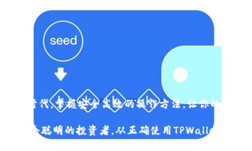   步骤详解：如何通过TPWallet安全高效地转账至币安智能链 / 
 guanjianci TPWallet, 币安链, 加密货币, 数字钱包 /guanjianci 

引言：为何选择TPWallet与币安链
在日益蓬勃发展的加密货币生态系统中，选择合适的钱包和链条至关重要。TPWallet作为一款多功能的数字钱包，支持多种区块链和代币，为用户提供高效便捷的转账服务。特别是币安智能链（Binance Smart Chain），因其高效的交易速度和较低的手续费，成为了许多用户的首选链之一。本文将详细探讨如何通过TPWallet将资产安全、迅速地转账到币安链。

第一步：下载安装TPWallet
对于新用户来说，第一步是下载并安装TPWallet应用程序。TPWallet在Android和iOS上均可使用。用户可以前往官方应用商店，搜索“TPWallet”并进行下载。在安装完成后，确保安全地备份好助记词及私钥，以保护您的资产。

第二步：设置TPWallet账户
安装并打开TPWallet后，用户需要创建一个新账户。点击“创建钱包”按钮，应用将提示您设置一个强密码。选择一个既安全又容易记住的密码。接下来，您将会看到一组助记词，这些词是您恢复账户的唯一途径，请务必将其保存在安全的地方。切记，不要将助记词泄露给任何人。

第三步：充值资产至TPWallet
在完成账户设置后，您需要将资产充值至TPWallet。您可以通过多种方式进行充值，比如直接购买加密货币，或从其他钱包转账。点击“充值”选项，选择您希望充值的币种，并复制您的TPWallet地址，随后从其他钱包发起转账。转账完成后，等待区块链确认，资产即会显示在您的TPWallet账户中。

第四步：选择币安智能链
在您拥有资产后，下一步是将其转账到币安智能链。TPWallet支持多种区块链，您需确保在转账时选择正确的链。进入TPWallet，点击“选择链”，然后从列表中找到并选择“币安智能链”。此时，您的资产将会被准备好转账至该链。

第五步：发起转账操作
在选择了币安智能链后，点击“转账”功能。您需要输入转账金额和接收者地址。确保您输入的币安链地址的准确性，因为一旦进行转账，资金将无法恢复。建议在发送前再次核对地址。确认所有信息无误后，点击发送。

第六步：确认交易和等待区块确认
一旦您发起交易，TPWallet将展示交易的状态以及交易哈希（TxHash）。您可以点击查看交易进度和状态。在区块链上确认交易可能需要几分钟，具体时间取决于当前网络的拥堵程度。您可以通过币安链区块浏览器输入交易哈希查看相关信息。

第七步：交易完成的验证
一旦区块链确认了您的交易，您就可以在您的币安账户中查看到转账的资产。为了确保一切正常，建议您再次检查资金是否已经成功到账。这不仅可以确认您的操作是否成功，也让您对整个转账过程有更深入的理解。

注意事项与安全保障
转账加密货币时，安全始终是最重要的考量。在使用TPWallet的过程中，请务必遵循以下安全建议：
ul
    li不要将助记词和私钥泄露给任何人，并尽量在冷钱包中存储较大金额的资产。/li
    li在转账前，始终核对收款地址的准确性。/li
    li只在官方网站或官方应用商店下载TPWallet，以防钓鱼网站。/li
    li开启双重身份验证（2FA）以增强账户安全性。/li
/ul

总结：安全高效地管理您的数字资产
如今，利用TPWallet将资金转账至币安链已变得越来越简单方便。无论是新手还是经验丰富的用户，都能通过上述步骤顺畅地进行转账。在这个快速发展的加密时代，掌握安全高效的操作方法，让你的数字资产时刻保持在你的掌控之中，才是最明智的选择。 

希望这篇文章能为您提供实用的转账指导，同时也鼓励您进一步探索加密货币的世界，了解更多关于不同区块链和数字资产的知识。记住，安全是最重要的，做一个聪明的投资者，从正确使用TPWallet开始！