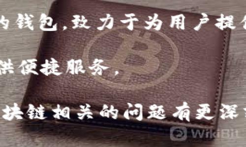 TPWallet并不是波宝钱包（Bole Wallet）。TPWallet（Trust Plus Wallet）是一个以区块链为基础的钱包，致力于为用户提供安全便捷的数字资产存储和管理服务。它支持多种数字货币的存储和交易，并拥有用户友好的界面。

波宝钱包则是一款专门支持波币（Bole币）及其相关项目的数字钱包，重在为波宝生态系统的用户提供便捷服务。

尽管二者都是数字货币钱包，但它们的定位和服务对象有所不同。如果你对这两个钱包或其它关于区块链相关的问题有更深刻的了解需求，欢迎进一步提问！