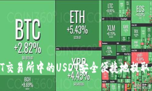 如何将ZT交易所中的USDT安全便捷地提取到TP钱包