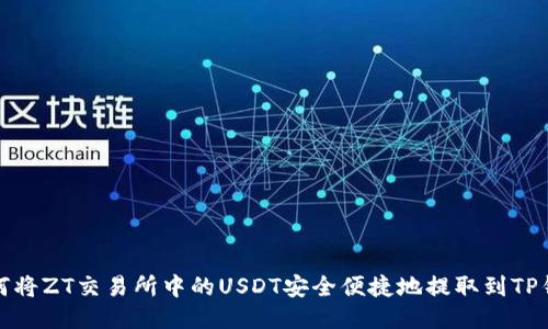 如何将ZT交易所中的USDT安全便捷地提取到TP钱包
