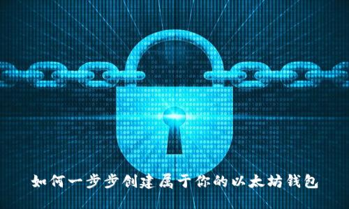 如何一步步创建属于你的以太坊钱包