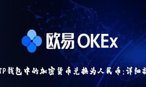 如何将TP钱包中的加密货币兑换为人民币:详细操作指南