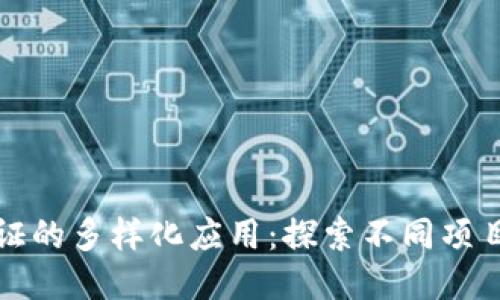 区块链认证的多样化应用：探索不同项目及其影响