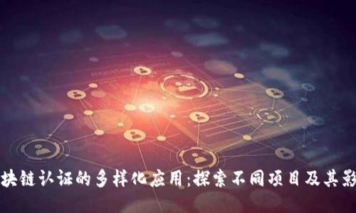 区块链认证的多样化应用：探索不同项目及其影响