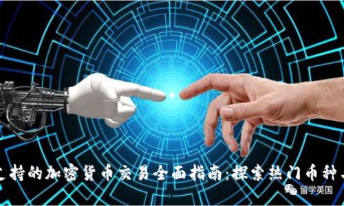 tpwallet支持的加密货币交易全面指南:探索热门币种与独特功能