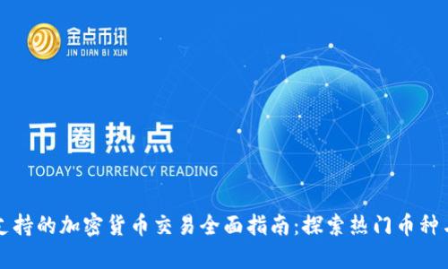 tpwallet支持的加密货币交易全面指南:探索热门币种与独特功能