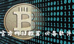 2023年区块链官方网站推荐