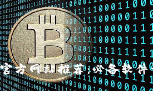2023年区块链官方网站推荐:必备软件详解与使用指南