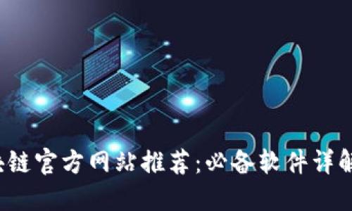 2023年区块链官方网站推荐:必备软件详解与使用指南