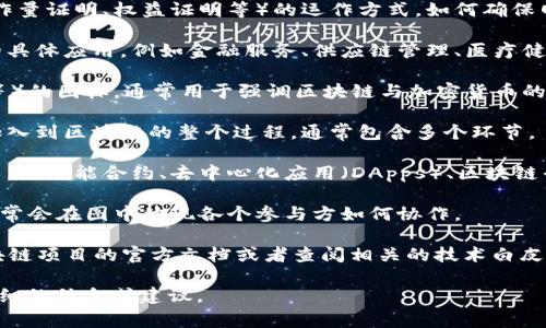 区块链技术的应用和实现相应的图片非常多样化，通常涵盖以下几类：

1. **区块链结构图**：这些图示通常会展示区块链的基本结构，包括区块、链、节点和交易的流程。它们帮助人们理解如何在不同的节点之间传输数据以及区块如何被添加到链中。

2. **共识机制示意图**：这些图表通常展示不同类型共识机制（如工作量证明、权益证明等）的运作方式，如何确保网络的安全性以及交易的有效性。

3. **使用场景图**：这一类的图片展示了区块链技术在不同行业中的具体应用，例如金融服务、供应链管理、医疗健康、物联网等。它们通常包含相应的图标或符号，表示不同的应用场景。

4. **加密货币图标**：展示不同加密货币（如比特币、以太坊、莱特币等）的图标，通常用于强调区块链与加密货币的紧密联系。

5. **交易流程图**：这类图片展示从用户发起交易到交易被确认并加入到区块链的整个过程，通常包含多个环节。

6. **技术堆栈图**：通常会展示区块链技术所依赖的各类工具和技术，如智能合约、去中心化应用（DApps）、区块链平台（如Ethereum、Hyperledger等）。

7. **生态合作图**：区块链的智慧城市、能源管理、数字身份等应用通常会在图中体现各个参与方如何协作。

如果您需要展示具体的区块链相关图片，可以参考一些专业网站、区块链项目的官方文档或者查阅相关的技术白皮书，通常它们会提供高质量的图示以帮助理解。

如果您有特定项目或领域想要询问的区块链图片，我也可以提供更详细的信息或建议。