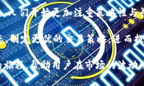 关于“tpwallet卖入锐0买入0”的问题，这个术语可能源自于加密货币或数字资产交易中常见的语言，尤其是涉及到TPWallet这一数字钱包平台。

### 理解“卖入锐0买入0”

在数字资产交易中，通常会出现“买入”和“卖入”的概念。这些术语用来描述交易者在市场中的活动。以下是对“卖入锐”和“买入0”的解析：

- **卖入锐0**：这可能意味着在TPWallet或相关交易平台上，没有进行任何销售操作，或者当前卖出的资产数量为零。简而言之，用户没有在这个时间点上进行任何的卖出订单。
  
- **买入0**：这表明用户当前也没有进行任何购买操作，或者没有下达任何买入订单。

因此，“tpwallet卖入锐0买入0”可以理解为用户当前在TPWallet平台上没有进行任何买卖活动。

### 相关背景信息

为了更好地理解这一行为，我们可细分几个方面进行讨论：

数字资产交易的基本概念

数字资产市场，如加密货币交易市场，通常具有其独特的交易语言与规则。当谈及买入和卖出时，交易者实际上是在不同的市场条件下进行交易，这涉及市场趋势、供需、资金流动等多个因素。

TPWallet的功能与用途

TPWallet是一个多功能的数字钱包，旨在支持用户存储、管理和交换各种数字资产。用户可以在TPWallet中进行买卖交易，并且能方便地进行资产管理。许多用户在未找到合适的交易机会时，会选择不进行任何买入或卖出操作，这就是“卖入锐0买入0”的原因。

用户为何可能选择不交易

有多种原因可以让用户在某一时刻选择不进行交易。这些原因包括市场不确定性、个人财务状况、缺乏研究支持等。以下是一些可能的动机：

ul
  listrong市场波动性：/strong用户可能会选择在市场波动较大的时候保持观望，以避免潜在损失。/li
  listrong缺乏信心：/strong在面对不熟悉的或不稳定的数字资产时，用户可能会表现出犹豫，选择不进行任何买入或卖出。/li
  listrong流动性不足：/strong在某些情况下，用户发现市场上没有足够的买家或卖家来满足他们的需求，这时也会导致他们无法进行交易。/li
  listrong市场策略：/strong一些用户可能希望待市场条件改善后再进行交易，而选择暂时保持不动。/li
/ul

如何利用TPWallet进行有效交易

对于希望在TPWallet上积极交易的用户，了解如何高效地管理他们的投资与交易策略是至关重要的。以下是一些实用的策略：

ul
  listrong设置价格提醒：/strong用户可以设置价格提醒，以便在资产达到期望的买入或卖出价格时收到通知。/li
  listrong利用市场分析工具：/strong许多平台提供市场分析与技术分析工具，帮助用户更好地理解市场趋势，做出更聪明的交易决定。/li
  listrong多样化投资组合：/strong为了降低风险，用户可以考虑多样化他们的投资组合，而不是将所有资金投入单一资产。/li
  listrong持续学习：/strong数字资产市场快速变化，用户需要及时更新自己的知识，参与相关培训或者学习。/li
/ul

总结

综上所述，“tpwallet卖入锐0买入0”代表用户在TPWallet平台上当前没有进行任何交易。这可能是因为多种原因，如对市场的不确定感或对特定资产的缺乏信心。在数字资产交易中，理解市场动态并采取适当的策略至关重要，以帮助用户在合适的时机采取行动。

未来常见交易习惯分析

随着数字资产市场的不断演进，用户的交易习惯也在逐渐改变。以往用户可能较为频繁地进行交易，随着市场的成熟，人们开始更加注重策略性与长远规划。了解市场波动、情绪、流动性等多方面的因素，将帮助用户更好地把握交易机会。

在未来，随着技术的发展，像TPWallet这样的数字钱包也可能会引入更多智能分析工具，帮助用户实时跟踪市场动态，制定更优的交易策略，进而提升他们的交易经历与成功率。

在进行数字资产交易时，重要的不仅是交易的频率，而是每一笔交易背后的智慧与判断。这是一场与自己内心对话的旅程，帮助用户在市场的波动中找到属于他们的投资路向。