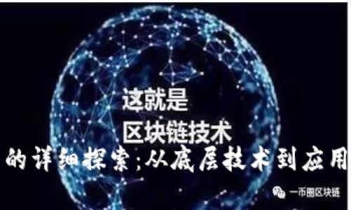 腾讯区块链平台的详细探索:从底层技术到应用案例的全景分析