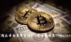 如何将火币交易平台的E