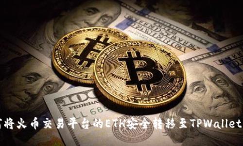 如何将火币交易平台的ETH安全转移至TPWallet钱包