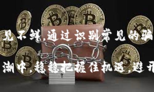  揭秘区块链养猪项目中的骗局与防范策略 / 
 guanjianci 区块链, 养猪, 诈骗, 防范 /guanjianci 

引言：区块链与养猪产业的结合
随着区块链技术的快速发展，许多传统行业开始探索与之结合的可能性。养猪产业也是其中之一，借助区块链可以提高透明度、追溯性和效率。然而，正因其潜力巨大，市场上也出现了不少利用区块链名义实施的诈骗项目。本文将深入探讨这些诈骗套路以及如何加以防范。

区块链养猪骗局的基本套路
在区块链养猪项目中，不法分子通常采用以下几种常见的诈骗手法：

h4虚假宣传与误导信息/h4
诈骗者往往通过夸大项目的收益潜力来吸引投资，他们可能会展示虚假数据，声称某个养猪项目通过使用区块链技术能够实现快速增值。这种伪科学的宣传往往会让投资者心潮澎湃，误以为能够获得高额回报。

h4资金链的虚假稳定/h4
很多诈骗项目会采用“按天返利”或“按月分红”的模式，在初期用新投资者的资金支付给旧投资者，以构建虚假的资金链稳定性。随着时间的推移，项目方往往会隐匿跑路，留下大量投资者在泥淖中挣扎。

h4伪装成合法公司/h4
一些不法分子可能会伪造公司的营业执照和相关资质，甚至在社交媒体上建立虚假的公司形象。这样可以提高其可信度，有助于吸引更多的投资者上钩。在他们的官方网站上，可能会发布伪造的客户评价和成功案例，进一步误导投资者。

h4区块链技术的复杂性/h4
区块链作为一种新兴技术，其复杂性常常让普通投资者感到无从下手。在缺乏足够了解的情况下，很多人可能会轻易相信专业人士的建议，而这些所谓的专家往往是诈骗团伙的成员，最终导致投资者陷入骗局。

如何识别区块链养猪中的骗局
识别诈骗项目并不容易，但有一些关键因素能够帮助投资者辨别真伪：

h4过于完美的投资回报/h4
合理的投资项目通常会有风险和收益的平衡。如果某个养猪项目承诺投资者能够获得不切实际的高收益，投资者应提高警惕。切忌被所谓的“百分百回报”所吸引。

h4缺乏透明性/h4
合法的养猪项目应该有清晰的运营模式和透明的资金流向。投资者应要求查看项目的商业计划书及财务报表。如果项目方拒绝提供，或文件内容模糊不清，可能意味着它并不可信。

h4急于招募投资者/h4
许多诈骗项目通常会施加时间上的压力，比如“限时投资”或“必须赶在某个日期前入局”。这种紧迫感往往是为了让投资者在没有充分研究的情况下做出决策。

防范区块链养猪骗局的有效策略
投资者在参与区块链养猪项目时，务必要做好以下几条防范措施：

h4与专业人士咨询/h4
在作出投资决策之前，建议咨询具有区块链和养猪领域专业知识的顾问。独立的第三方意见能帮助提升决策的科学性和有效性，避免因信息不对称而导致的投资失误。

h4深入研究项目背景/h4
投资者在投资之前应花时间研究该项目的背景和团队情况，包括开发团队、合规性和市场反馈。了解项目的合法性及其成功案例，无疑会增强投资信心。

h4监控资金流向/h4
了解资金流向对于判断项目的真实情况大有帮助。真正的区块链项目会有公开的资金流动记录，投资者更应关注对方如何管理和运用资金，如果发现不明流动，应及时停止投资。

h4警惕“圈子”文化/h4
谨慎对待那些借助“圈子”文化来快速招募投资者的项目。某些项目会用微信群、QQ群等社交平台进行宣传与互动，试图营造一种“联系紧密”的假象，这实际上可能是诈骗者控制投资者情绪的手段。

总结：谨慎投资，理性选择
区块链养猪项目因其具有创新性和潜在的高收益，吸引了许多投资者的目光。然而，随着这一领域的快速发展，诈骗者也屡见不鲜。通过识别常见的骗局套路和积极防范，投资者能够在参与养猪项目时，降低被诈骗的风险，理性看待投资选择，确保自己的资金安全。

最后，持之以恒的学习和提高自身的判断能力，是每一个投资者应具备的基本素质。只有这样，才能在区块链时代的投资热潮中，稳稳把握住机遇，避开风险。