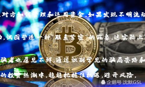   揭秘区块链养猪项目中的骗局与防范策略 / 
 guanjianci 区块链, 养猪, 诈骗, 防范 /guanjianci 

引言：区块链与养猪产业的结合
随着区块链技术的快速发展，许多传统行业开始探索与之结合的可能性。养猪产业也是其中之一，借助区块链可以提高透明度、追溯性和效率。然而，正因其潜力巨大，市场上也出现了不少利用区块链名义实施的诈骗项目。本文将深入探讨这些诈骗套路以及如何加以防范。

区块链养猪骗局的基本套路
在区块链养猪项目中，不法分子通常采用以下几种常见的诈骗手法：

h4虚假宣传与误导信息/h4
诈骗者往往通过夸大项目的收益潜力来吸引投资，他们可能会展示虚假数据，声称某个养猪项目通过使用区块链技术能够实现快速增值。这种伪科学的宣传往往会让投资者心潮澎湃，误以为能够获得高额回报。

h4资金链的虚假稳定/h4
很多诈骗项目会采用“按天返利”或“按月分红”的模式，在初期用新投资者的资金支付给旧投资者，以构建虚假的资金链稳定性。随着时间的推移，项目方往往会隐匿跑路，留下大量投资者在泥淖中挣扎。

h4伪装成合法公司/h4
一些不法分子可能会伪造公司的营业执照和相关资质，甚至在社交媒体上建立虚假的公司形象。这样可以提高其可信度，有助于吸引更多的投资者上钩。在他们的官方网站上，可能会发布伪造的客户评价和成功案例，进一步误导投资者。

h4区块链技术的复杂性/h4
区块链作为一种新兴技术，其复杂性常常让普通投资者感到无从下手。在缺乏足够了解的情况下，很多人可能会轻易相信专业人士的建议，而这些所谓的专家往往是诈骗团伙的成员，最终导致投资者陷入骗局。

如何识别区块链养猪中的骗局
识别诈骗项目并不容易，但有一些关键因素能够帮助投资者辨别真伪：

h4过于完美的投资回报/h4
合理的投资项目通常会有风险和收益的平衡。如果某个养猪项目承诺投资者能够获得不切实际的高收益，投资者应提高警惕。切忌被所谓的“百分百回报”所吸引。

h4缺乏透明性/h4
合法的养猪项目应该有清晰的运营模式和透明的资金流向。投资者应要求查看项目的商业计划书及财务报表。如果项目方拒绝提供，或文件内容模糊不清，可能意味着它并不可信。

h4急于招募投资者/h4
许多诈骗项目通常会施加时间上的压力，比如“限时投资”或“必须赶在某个日期前入局”。这种紧迫感往往是为了让投资者在没有充分研究的情况下做出决策。

防范区块链养猪骗局的有效策略
投资者在参与区块链养猪项目时，务必要做好以下几条防范措施：

h4与专业人士咨询/h4
在作出投资决策之前，建议咨询具有区块链和养猪领域专业知识的顾问。独立的第三方意见能帮助提升决策的科学性和有效性，避免因信息不对称而导致的投资失误。

h4深入研究项目背景/h4
投资者在投资之前应花时间研究该项目的背景和团队情况，包括开发团队、合规性和市场反馈。了解项目的合法性及其成功案例，无疑会增强投资信心。

h4监控资金流向/h4
了解资金流向对于判断项目的真实情况大有帮助。真正的区块链项目会有公开的资金流动记录，投资者更应关注对方如何管理和运用资金，如果发现不明流动，应及时停止投资。

h4警惕“圈子”文化/h4
谨慎对待那些借助“圈子”文化来快速招募投资者的项目。某些项目会用微信群、QQ群等社交平台进行宣传与互动，试图营造一种“联系紧密”的假象，这实际上可能是诈骗者控制投资者情绪的手段。

总结：谨慎投资，理性选择
区块链养猪项目因其具有创新性和潜在的高收益，吸引了许多投资者的目光。然而，随着这一领域的快速发展，诈骗者也屡见不鲜。通过识别常见的骗局套路和积极防范，投资者能够在参与养猪项目时，降低被诈骗的风险，理性看待投资选择，确保自己的资金安全。

最后，持之以恒的学习和提高自身的判断能力，是每一个投资者应具备的基本素质。只有这样，才能在区块链时代的投资热潮中，稳稳把握住机遇，避开风险。
