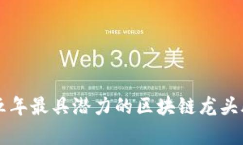 未来五年最具潜力的区块链龙头股分析