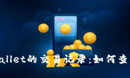 深入解读TPWallet的交易记录:如何查看、理解与应用