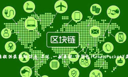 关于TP钱包的具体成立时间和它已经运营了多少年，可以查阅相关官方资料或新闻资讯，因为我的数据只能更新到2023年，无法提供最新的信息。不过，一般来说，TP钱包（TokenPocket）是一个较为知名的数字钱包，旨在支持多个区块链资产的交易和管理，尤其是在去中心化金融（DeFi）和非同质化代币（NFT）领域。

如果您想了解TP钱包的更多信息，包括它的功能、特点和使用方法，请告诉我，我会很乐意为您提供详细的内容。