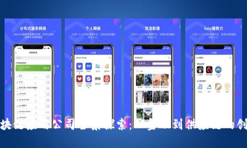 杭州区块链应用公司全景探索：从金融到供应链的创新先锋