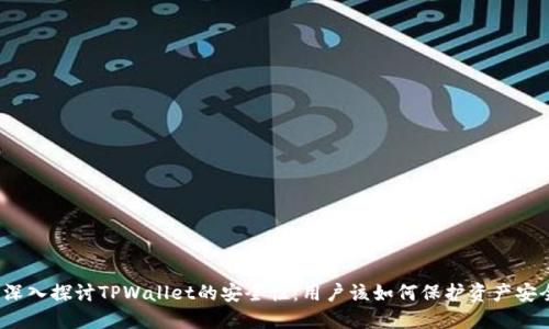 深入探讨TPWallet的安全性:用户该如何保护资产安全