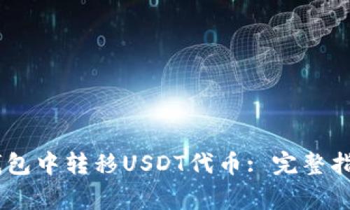 如何在TRON钱包中转移USDT代币: 完整指南与注意事项