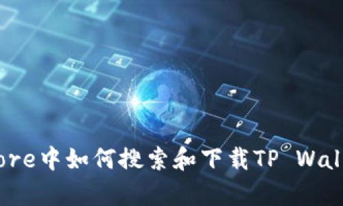香港App Store中如何搜索和下载TP Wallet：完整指南