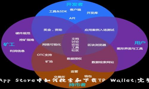 香港App Store中如何搜索和下载TP Wallet：完整指南