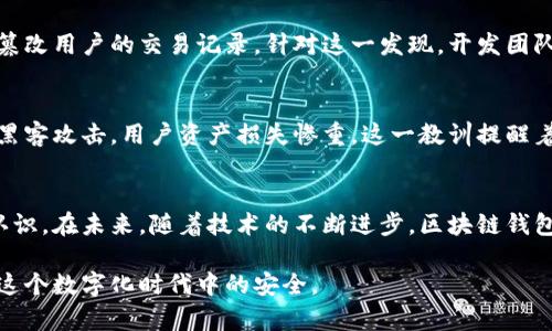 揭秘区块链钱包安全测试：确保数字资产无忧的关键
keywords区块链钱包,安全测试,数字资产,安全策略/keywords

引言：数字时代的守护者——区块链钱包
随着区块链技术的不断发展，数字资产的价值日益凸显，区块链钱包也成为人们管理和交易加密货币的重要工具。然而，伴随数字资产增值而来的，便是各类安全风险。为了保障用户的财富不受威胁，区块链钱包的安全性显得尤为重要。本篇文章将全面解析区块链钱包的安全测试方法，帮助读者更好地理解如何保护自己的数字资产。

什么是区块链钱包？
区块链钱包是用来存储虚拟货币（如比特币、以太坊等）的数字工具。它不仅用于存放资产，也能发送和接收加密货币。区块链钱包并不好像传统的钱包那样含有实体货币，而是存储着每一笔交易的记录和公钥、私钥等敏感信息。

区块链钱包安全风险概述
在谈及区块链钱包的安全性时，首先需要了解潜在的安全风险。包括但不限于：
ul
    li黑客攻击：黑客通过各种手段入侵钱包，盗取用户资产。/li
    li恶意软件：用户设备上安装的恶意软件可能会记录私钥信息，进而盗取资产。/li
    li钓鱼攻击：用户可能会受到仿冒网站或应用的干扰，误入陷阱，泄露敏感信息。/li
    li私钥泄露：私钥是访问区块链钱包的唯一凭证，一旦泄露，资产将不复存在。/li
/ul

区块链钱包安全测试的重要性
安全测试是保障区块链钱包安全的关键环节。它通过模拟各种攻击方式，评估钱包的防护能力，并提供改进建议。只有经过充分的安全测试，才能确保钱包及其用户的资产处于安全状态。

区块链钱包安全测试的主要方法
进行区块链钱包的安全测试通常包括以下几种方法：

h41. 渗透测试/h4
渗透测试即模拟黑客攻击的方式，通过寻找漏洞来评估钱包的安全性。测试人员会尝试进入钱包的后台，获取敏感信息，验证系统的安全防护能力。尽管渗透测试无法完全消除所有风险，但它能帮助开发者识别并修复潜在的安全隐患。

h42. 静态代码分析/h4
静态代码分析是一种通过审查代码来找到安全漏洞的方法。它无须实际运行程序，而是通过工具对源代码进行分析，找出潜在的漏洞和代码缺陷。这种方法能够快速识别出一些明显的安全问题，减少后期运行中的风险。

h43. 动态分析/h4
与静态代码分析不同，动态分析是在实际运行过程中进行的。测试人员通过监控钱包的行为，观察其在各种情境下的表现，寻找潜在的弱点。这种方法能够揭示静态分析无法发现的安全问题。

h44. 代码审核/h4
代码审核是通过人工检查源代码的方式来识别安全问题。这需要高水平的技术能力和丰富的经验，审核者通常会综合考虑整体架构、关键逻辑及安全策略等方面。

区块链钱包安全测试的最佳实践
为了提高钱包的安全性，以下是一些安全测试的最佳实践：
ul
    li定期更新：钱包的软件和系统应定期更新，以修复已知的安全漏洞。/li
    li多重认证：采用多重身份验证机制，增加安全防护层级，防止未经授权的访问。/li
    li数据加密：使用先进的加密技术保护用户的数据和交易记录，确保隐私安全。/li
    li用户教育：定期对用户进行安全教育，提高他们的安全意识，防范钓鱼等攻击方式。/li
/ul

案例分析：成功与失败的安全测试
为了更好地理解区块链钱包的安全测试，让我们分析几个典型的案例。

h4成功的安全测试案例/h4
某知名加密货币交易平台在进行钱包安全测试时，发现了软件中的一个重要漏洞。通过渗透测试，安全团队发现，黑客可以通过特定的输入形式篡改用户的交易记录。针对这一发现，开发团队迅速修复了漏洞，并加强了对输入数据的过滤与验证，大大提升了系统的安全性。

h4失败的安全测试案例/h4
反观某个小型区块链项目，在进行安全测试时，由于人力和技术能力不足，未能识别出系统中存在的严重安全漏洞，导致项目上线后不久便遭到黑客攻击，用户资产损失惨重。这一教训提醒着我们，重视安全测试与专业能力的重要性。

总结与展望
区块链钱包作为数字资产管理的重要工具，其安全性不容忽视。通过本文对安全测试方法的深入解读，读者应能够对钱包的安全性有更清晰的认识。在未来，随着技术的不断进步，区块链钱包的安全测试将更加成熟和规范。同时，用户个人的安全意识也将起到关键作用，只有构建一个安全的生态，才能让数字资产真正无忧。 

安全测试并不是一次性的工作，而是一个持续的过程。面对不断变化的安全威胁，区块链钱包的开发者和用户都应保持警惕，确保自己的资产在这个数字化时代中的安全。