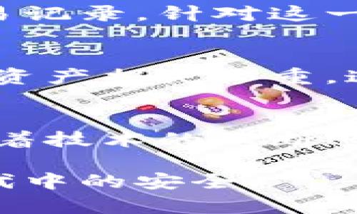 揭秘区块链钱包安全测试：确保数字资产无忧的关键
keywords区块链钱包,安全测试,数字资产,安全策略/keywords

引言：数字时代的守护者——区块链钱包
随着区块链技术的不断发展，数字资产的价值日益凸显，区块链钱包也成为人们管理和交易加密货币的重要工具。然而，伴随数字资产增值而来的，便是各类安全风险。为了保障用户的财富不受威胁，区块链钱包的安全性显得尤为重要。本篇文章将全面解析区块链钱包的安全测试方法，帮助读者更好地理解如何保护自己的数字资产。

什么是区块链钱包？
区块链钱包是用来存储虚拟货币（如比特币、以太坊等）的数字工具。它不仅用于存放资产，也能发送和接收加密货币。区块链钱包并不好像传统的钱包那样含有实体货币，而是存储着每一笔交易的记录和公钥、私钥等敏感信息。

区块链钱包安全风险概述
在谈及区块链钱包的安全性时，首先需要了解潜在的安全风险。包括但不限于：
ul
    li黑客攻击：黑客通过各种手段入侵钱包，盗取用户资产。/li
    li恶意软件：用户设备上安装的恶意软件可能会记录私钥信息，进而盗取资产。/li
    li钓鱼攻击：用户可能会受到仿冒网站或应用的干扰，误入陷阱，泄露敏感信息。/li
    li私钥泄露：私钥是访问区块链钱包的唯一凭证，一旦泄露，资产将不复存在。/li
/ul

区块链钱包安全测试的重要性
安全测试是保障区块链钱包安全的关键环节。它通过模拟各种攻击方式，评估钱包的防护能力，并提供改进建议。只有经过充分的安全测试，才能确保钱包及其用户的资产处于安全状态。

区块链钱包安全测试的主要方法
进行区块链钱包的安全测试通常包括以下几种方法：

h41. 渗透测试/h4
渗透测试即模拟黑客攻击的方式，通过寻找漏洞来评估钱包的安全性。测试人员会尝试进入钱包的后台，获取敏感信息，验证系统的安全防护能力。尽管渗透测试无法完全消除所有风险，但它能帮助开发者识别并修复潜在的安全隐患。

h42. 静态代码分析/h4
静态代码分析是一种通过审查代码来找到安全漏洞的方法。它无须实际运行程序，而是通过工具对源代码进行分析，找出潜在的漏洞和代码缺陷。这种方法能够快速识别出一些明显的安全问题，减少后期运行中的风险。

h43. 动态分析/h4
与静态代码分析不同，动态分析是在实际运行过程中进行的。测试人员通过监控钱包的行为，观察其在各种情境下的表现，寻找潜在的弱点。这种方法能够揭示静态分析无法发现的安全问题。

h44. 代码审核/h4
代码审核是通过人工检查源代码的方式来识别安全问题。这需要高水平的技术能力和丰富的经验，审核者通常会综合考虑整体架构、关键逻辑及安全策略等方面。

区块链钱包安全测试的最佳实践
为了提高钱包的安全性，以下是一些安全测试的最佳实践：
ul
    li定期更新：钱包的软件和系统应定期更新，以修复已知的安全漏洞。/li
    li多重认证：采用多重身份验证机制，增加安全防护层级，防止未经授权的访问。/li
    li数据加密：使用先进的加密技术保护用户的数据和交易记录，确保隐私安全。/li
    li用户教育：定期对用户进行安全教育，提高他们的安全意识，防范钓鱼等攻击方式。/li
/ul

案例分析：成功与失败的安全测试
为了更好地理解区块链钱包的安全测试，让我们分析几个典型的案例。

h4成功的安全测试案例/h4
某知名加密货币交易平台在进行钱包安全测试时，发现了软件中的一个重要漏洞。通过渗透测试，安全团队发现，黑客可以通过特定的输入形式篡改用户的交易记录。针对这一发现，开发团队迅速修复了漏洞，并加强了对输入数据的过滤与验证，大大提升了系统的安全性。

h4失败的安全测试案例/h4
反观某个小型区块链项目，在进行安全测试时，由于人力和技术能力不足，未能识别出系统中存在的严重安全漏洞，导致项目上线后不久便遭到黑客攻击，用户资产损失惨重。这一教训提醒着我们，重视安全测试与专业能力的重要性。

总结与展望
区块链钱包作为数字资产管理的重要工具，其安全性不容忽视。通过本文对安全测试方法的深入解读，读者应能够对钱包的安全性有更清晰的认识。在未来，随着技术的不断进步，区块链钱包的安全测试将更加成熟和规范。同时，用户个人的安全意识也将起到关键作用，只有构建一个安全的生态，才能让数字资产真正无忧。 

安全测试并不是一次性的工作，而是一个持续的过程。面对不断变化的安全威胁，区块链钱包的开发者和用户都应保持警惕，确保自己的资产在这个数字化时代中的安全。