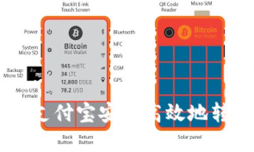 详解：如何通过支付宝安全高效地转账至TPWallet