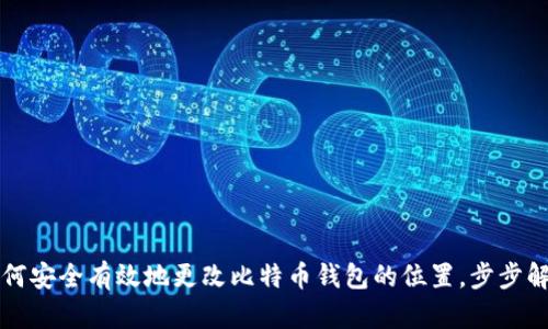 如何安全有效地更改比特币钱包的位置,步步解析