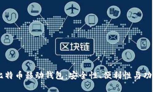 不可错过的比特币移动钱包:安全性、便利性与功能性全面解析