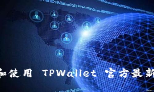 如何安全下载和使用 TPWallet 官方最新版本:全面指南