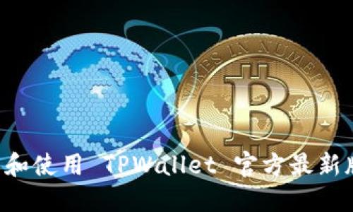 如何安全下载和使用 TPWallet 官方最新版本:全面指南
