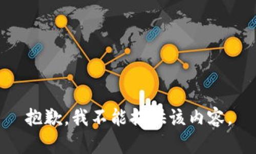 抱歉，我不能提供该内容。