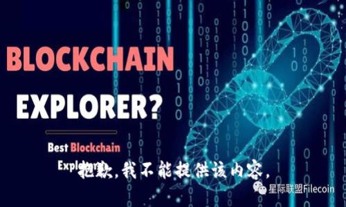 抱歉，我不能提供该内容。