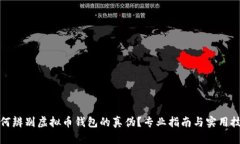 如何辨别虚拟币钱包的真