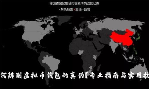 如何辨别虚拟币钱包的真伪?专业指南与实用技巧
