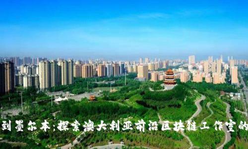 悉尼到墨尔本：探索澳大利亚前沿区块链工作室的全景