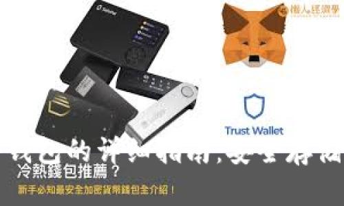 制作比特币冷钱包的详细指南:安全存储你的数字资产