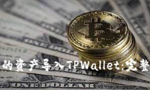 如何将火币钱包的资产导入TPWallet:完整步骤与注意事项