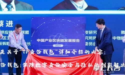 以下是关于“TP身份钱包”详细介绍的内容:
TP身份钱包:保障数字身份安全与隐私的创新解决方案