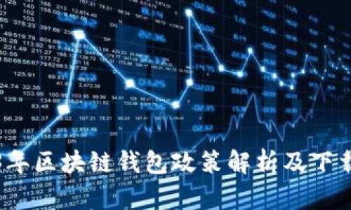 2023年区块链钱包政策解析及下载指南